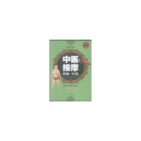 中医按摩疾病一扫光:全民阅读提升版 中医各科 《中庭养生保健书库》编委会编 新华正版