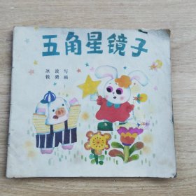 五角星镜子