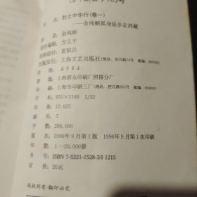 壮士中华行:卷一·余纯顺孤身徒步走西藏；卷二·余纯顺风雨八年日记选（共二册合售）