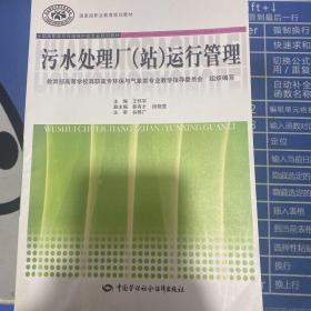 全国高职高专环境保护类专业规划教材：污水处理厂（站）运行管理