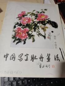 中国写意牡丹画法【大16开画册】