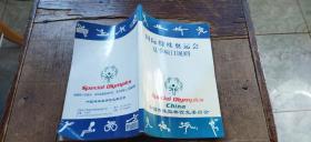 国际特殊奥运会夏季项目规则（平装32开   2004年2月印行   有描述有清晰书影供参考）