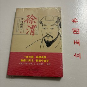 【正版现货，库存未阅】文化怪杰·徐渭：不入牢笼，徐渭是明代嘉靖年间著名画家、文学家。与解缙、杨慎并称“明代三大才子”。郑板桥对徐文长非常敬服，曾刻一印，自称青藤门下走狗。文学家、艺术家木心先生评其为“英才天纵”。本书稿写出徐渭于外人看来的冷漠之真相，揭示出他内容的热度于赤诚。品相好，保证正版图书，库存现货实拍，下单即可发货，可读性强，参考价值高，适合收藏与阅读，是了解研究文化怪才徐渭的重要参考资料