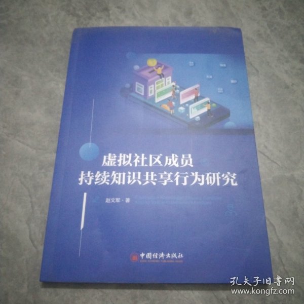 虚拟社区成员持续知识共享行为研究