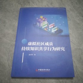 虚拟社区成员持续知识共享行为研究