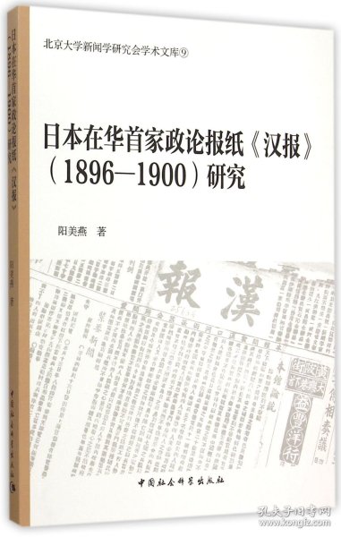 日本在华首家政论报纸汉报 1896-1900研究