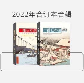 一番日本语2022年合订本（上+下）（偏远地区补差价）新疆、青海单本需补10元运费，2本需补20元运费；西藏单本需补18元运