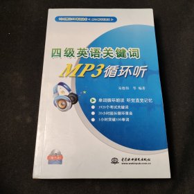 1小时熟记100单词丛书·MP3循环听系列·4级英语关键词MP3循环听