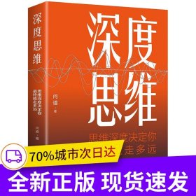 深度思維:思維深度決定你最終能走多遠(yuǎn) 正版成功人士都在運(yùn)用的思維法則逆向邏輯