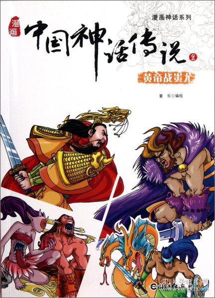 漫画神话系列 漫画中国神话传说2 黄帝战蚩尤