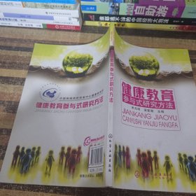 健康教育参与式研究方法