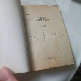 甲戍年民历.中国择吉通书