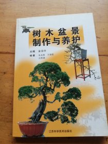 树木盆景制作与养护