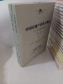 中国房地产杰出人物志上册、下册全2册《10年100人》