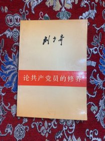 论共产党员的修养 【1998年，35印】