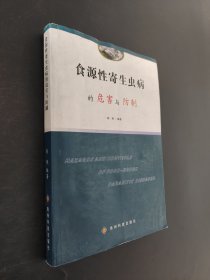 食源性寄生蟲病的危害與防制