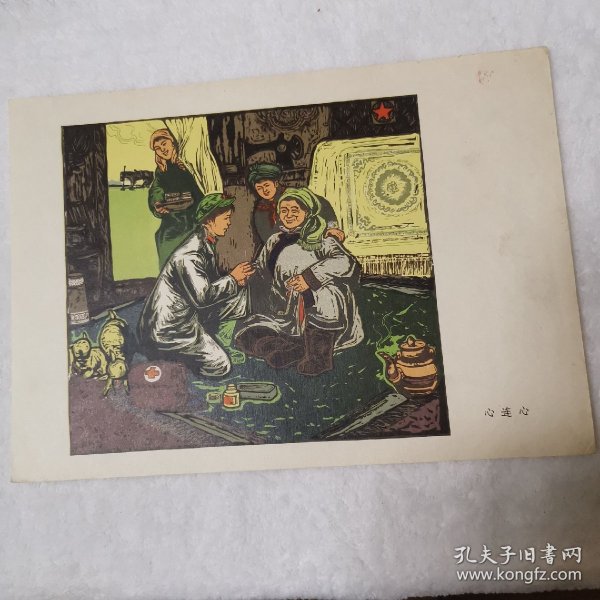 特殊时期宣传画（版画）：心连心 【吉林哲里木盟文艺家于1972年，为纪念毛主席《在延安文艺座谈会上的讲话》发表30年，创作的歌颂藏民幸福生活的经典版画】【包邮包老包真】