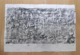 宋代摩崖 刘 佩书 二字摩崖 蒲涧 用纸尺寸 68×42厘米