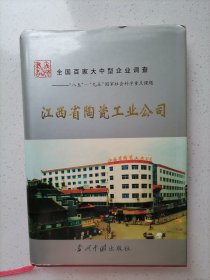 全国百家大中型企业调查【江西省陶瓷工业公司】一版一印