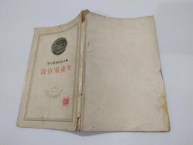 马克思恩格斯合著 共产党宣言（百周年纪念版。一九四九年。莫斯科。外国文书籍出版局印行