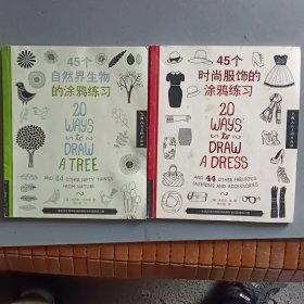 45个自然界生物的涂鸦练习+45个时尚服饰的涂鸦练习（2册合售）
