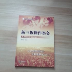 新三板操作实务