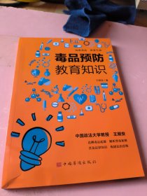 毒品预防教育知识