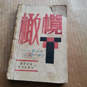 橄榄（郭沫若 著 1939）