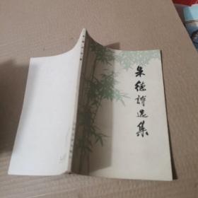 朱德诗选集