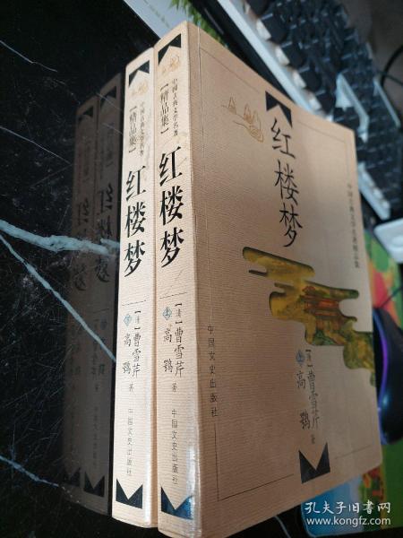 中国古典文学名著精品集 红楼梦上下