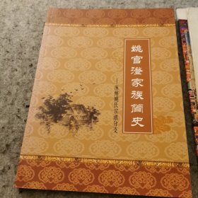 姚官澄家族简史—涿州姚氏宗谱分支