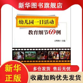 萬千教育：幼兒園一日活動教育細節(jié)69例 王明珠 9787501995318 中國輕工業(yè)出版社