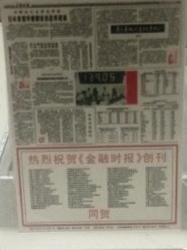 热烈庆祝金融时报创刊；金融时报珍藏版；16*11cm