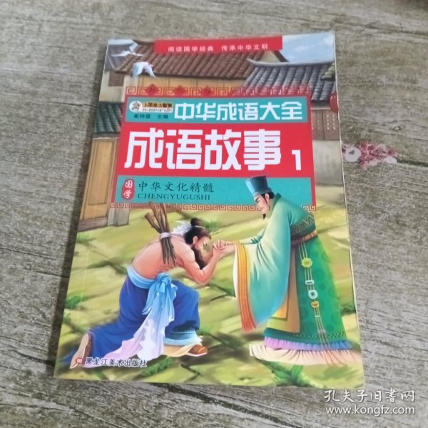 中华成语大全(全8册)成语故事1.2.3.4 成语接龙1.2.3.4 小笨熊