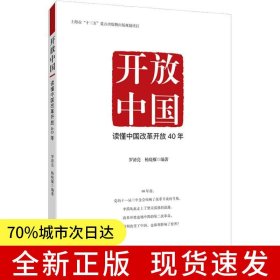 开放中国：读懂中国改革开放40年
