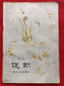《促织 》评话   内页完整  正文无勾画笔迹（1956年版、57年2印）