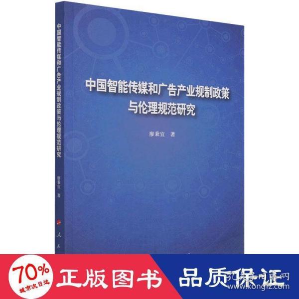 中国智能传媒和广告产业规制政策与伦理规范研究 新闻、传播 廖秉宜