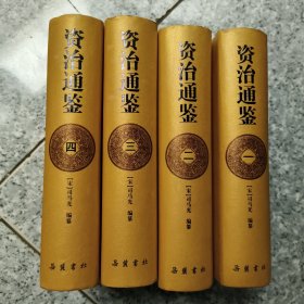 资治通鉴（全四册）