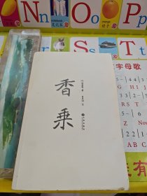 香乘