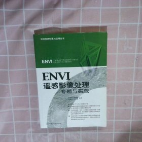 ENVI遥感影像处理专题与实践