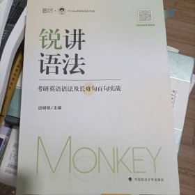 2024边明锐Monkey锐讲语法：考研英语语法及长难句百句实战