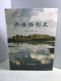 赤峰摄影史【签名赠本】