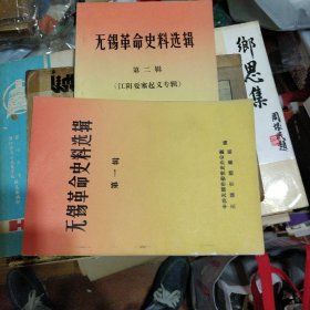 无锡革命史料选辑第一 二辑