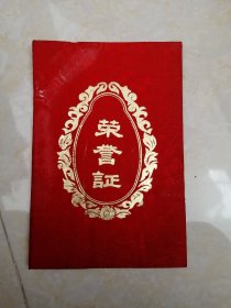 【收藏杂项 证书 】从教三十年“荣誉证书” 1986年颁发 合肥工业大学