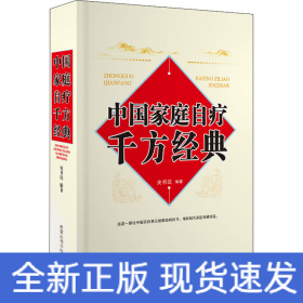 中国家庭自疗千方经典