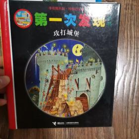 手电筒系列·第一次发现丛书：攻打城堡