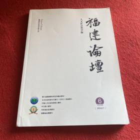 福建论坛2021年第6期