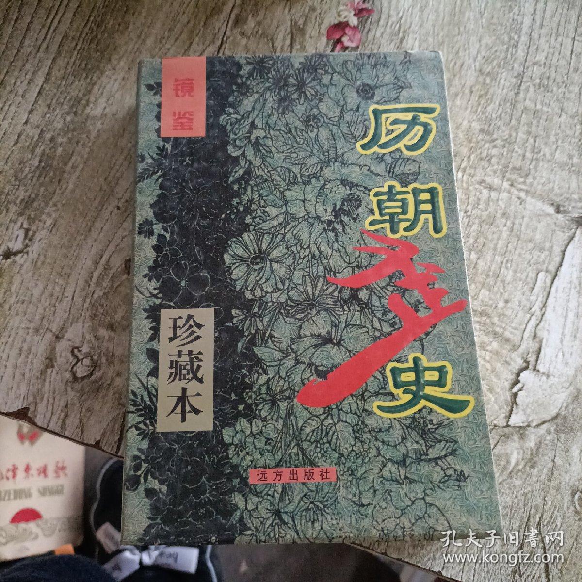 镜鉴历朝奇史大系