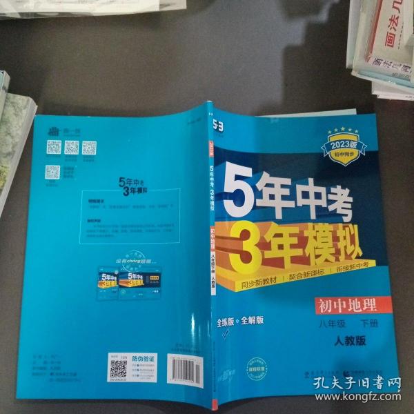 曲一线科学备考·5年中考3年模拟：初中地理（八年级下册 RJ 全练版 初中同步课堂必备）