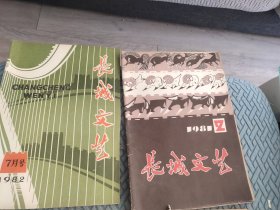 长城文艺(80年代6册合售)